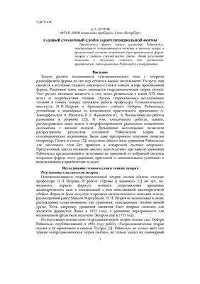 Газовый смазочный слой в зазоре произвольной формы