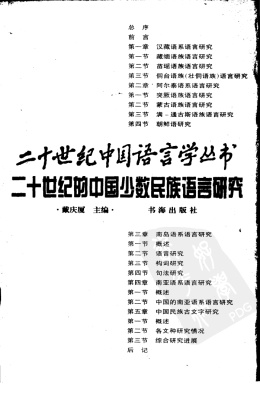 Twentieth century research on minority languages in China: an overview