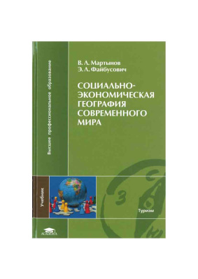 Социально-экономическая география современного мира