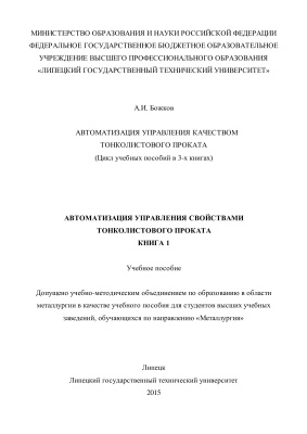 Автоматизация управления качеством тонколистового проката. Книга 1