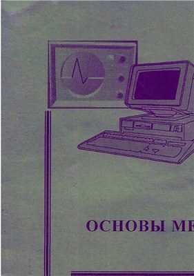 Основы метрологии .Часть 1
