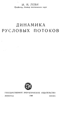 Динамика русловых потоков