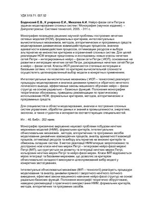 Нейро-фаззи сети Петри в задачах моделирования сложных систем