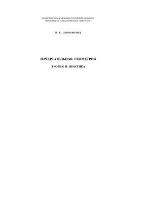 Сборник задач по курсу Начертательная геометрия