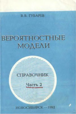 Вероятностные модели: Справочник в 2-х частях