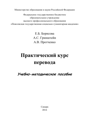 Практический курс перевода