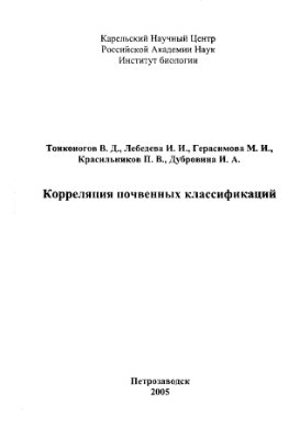 Корреляция почвенных классификаций