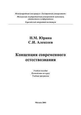 Концепция современного естествознания