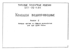 ТПР-902-09-11.84. Альбом II. Колодцы водопроводные