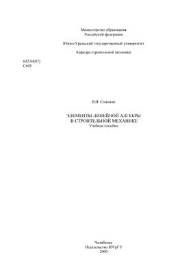 Элементы линейной алгебры в строительной механике