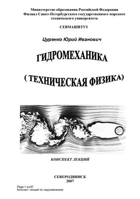 Конспект лекций по гидромеханике