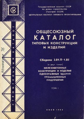 Общесоюзный каталог типовых конструкции и изделии. Сборник 3.01.П-1.85. Том 1