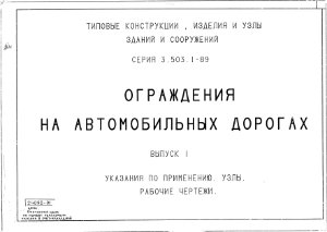Серия 3.503.1-89 Выпуск 1 Ограждения на автодорогах. Указания. Узлы. РЧ