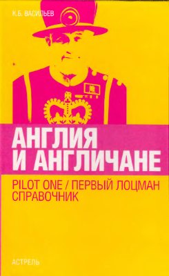 Англия и англичане. Первый лоцман справочник