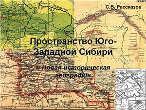 Историко-географические особенности заселения и хозяйственного освоения юга Западной Сибири