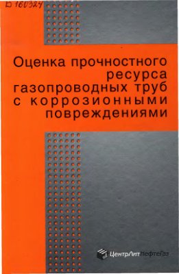 Оценка прочностного ресурса газопроводных труб с коррозионными повреждениями