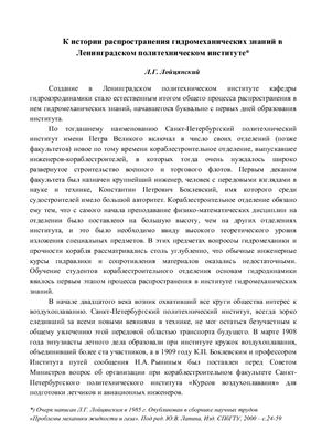 К истории распространения гидромеханических знаний в Ленинградском политехническом институте
