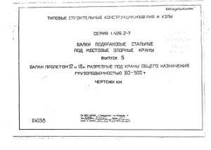 Серия 1.426.2-7 Подкрановые балки стальные под мостовые опорные краны