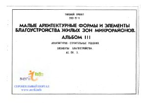 Типовой проект 310-5-4 Малые архитектурные формы и элементы благоустройства жилых зон микрорайонов