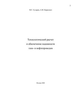 Технологический расчёт и обеспечение надёжности газо- и нефтепроводов