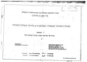 Серия 3.407.9-172 Выпуск 1 Прожекторные мачты и отдельно стоящие молниеотводы