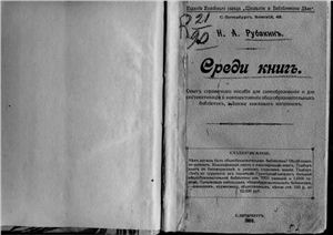 Среди книг