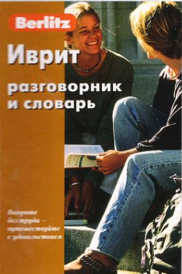 Berlitz. Иврит разговорник и словарь