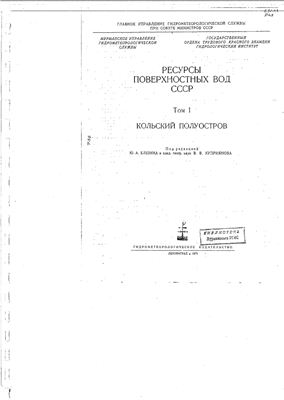 Ресурсы поверхностных вод СССР. Том 01. Кольский полуостров