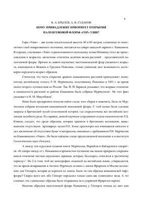 Кому принадлежит приоритет открытия палеогеновой флоры камышинских гор Уши?