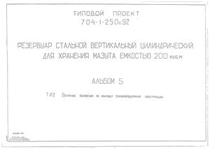Типовой проект 704-1-250с.92. Резервуар стальной вертикальный цилиндрический для хранения мазута емкостью 200 куб. м