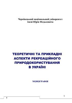 Теоретичні та прикладні аспекти рекреаційного природокористування в Україні