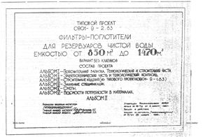 ТП 0901-9-2.83. Альбом 2. Фильтры поглотители для резервуаров емкостью от 850 до 1470 м3
