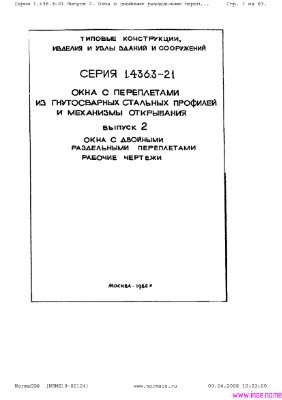 Серия 1.436.3-21. Окна с переплётами из гнутосварных стальных профилей и механизмы открывания