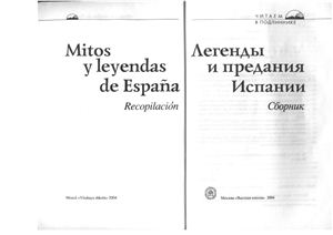 Mitos y leyendas de España. Легенды и предания Испании