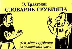 Словарик грубияна - краткий словарь ивритского сленга
