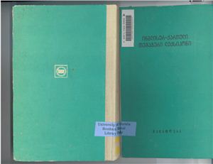 Англо-грузинский тематический словарь/ Garsevanidze Zinaida. English and Georgian Thematic Vocabulary