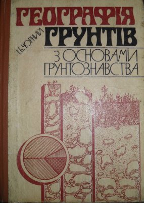 Географія ґрунтів з основами ґрунтознавства