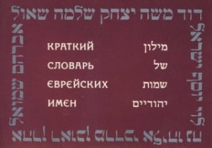 Краткий словарь еврейских имён (מילון של שמות יהודיים)