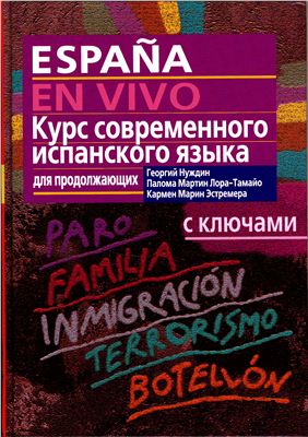 España en vivo / Курс современного испанского языка для продолжающих