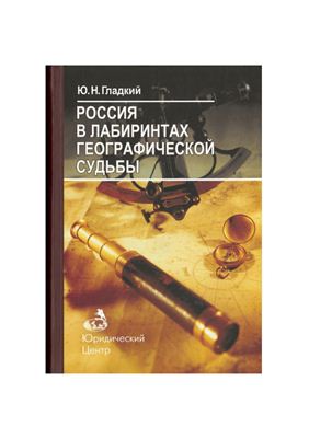 Россия в лабиринтах географической судьбы