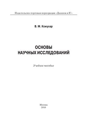 Основы научных исследований
