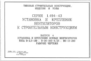 Серия 1.494-43 Установка и крепление вентиляторов к строительным конструкциям. Вып. 4