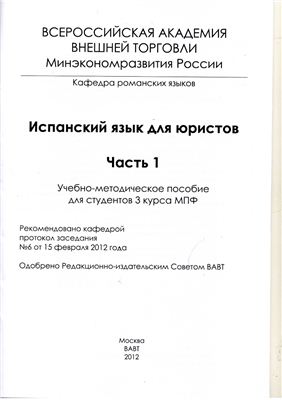 Испанский язык для юристов. Часть 1