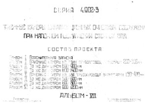 Серия 4.902-3 Приемные камеры канализационных очистных сооружений при напорном поступлении сточных вод