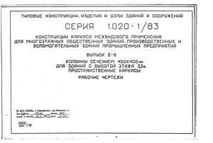 Серия 1.020-1/83. Выпуск 2-6. Конструкции каркаса межвидового применения для многоэтажных общественных зданий, производственных и вспомогательных зданий промышленных предприятий