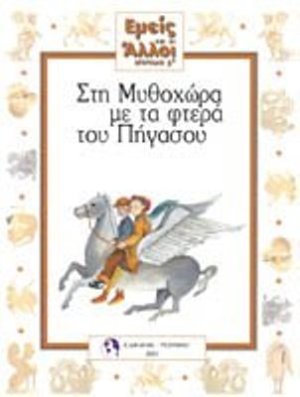 Εμείς Και Οι Άλλοι 3