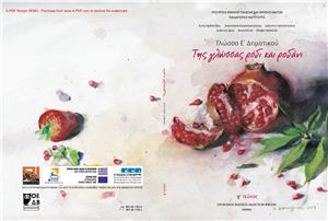 Γλώσσα Ε' Δημοτικού / Της Γλώσσας Ρόδι και Ροδάνι. Volume 3