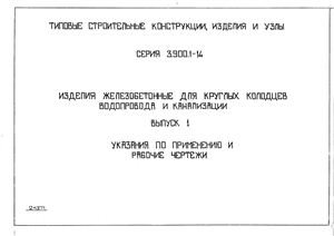 Серия 3.900.1-14 Изделия железобетонные для круглых колодцев водопровода и канализации. Выпуск 1