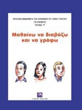 Μαθαίνω να Διαβάζω και να Γράφω