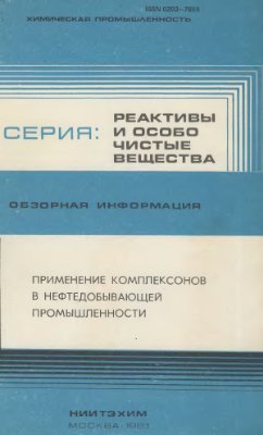 Применение комплексонов в нефтедобывающей промышленности